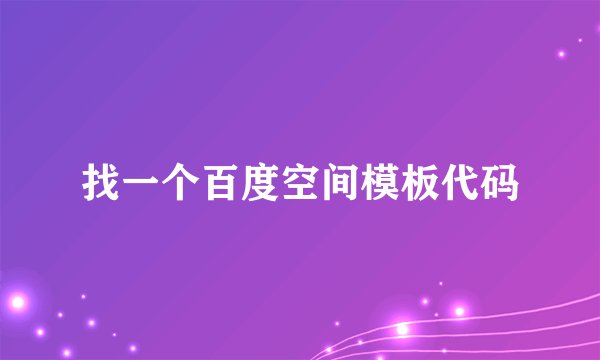 找一个百度空间模板代码