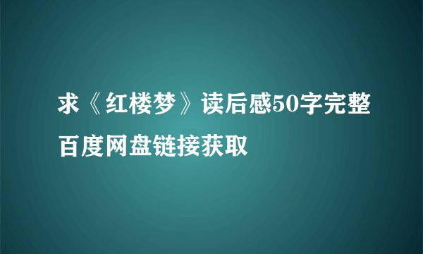 求《红楼梦》读后感50字完整百度网盘链接获取