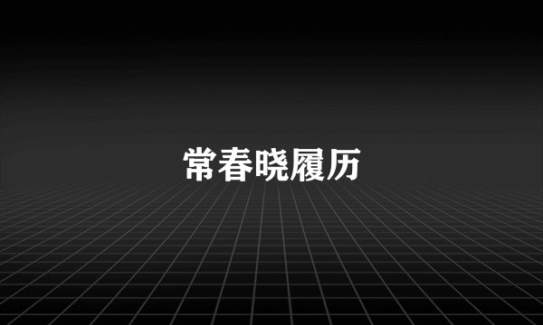 常春晓履历