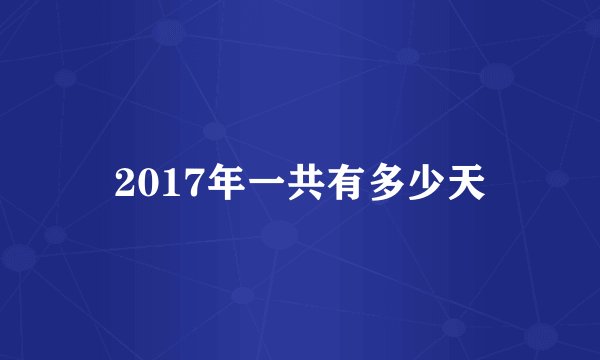 2017年一共有多少天