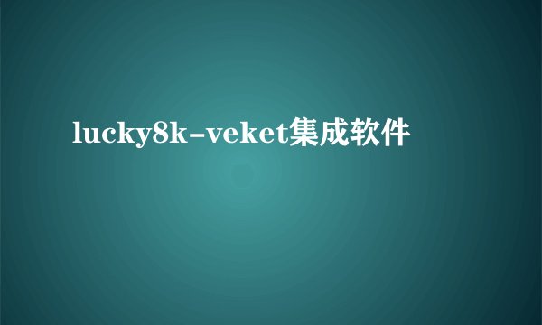 lucky8k-veket集成软件
