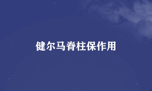 健尔马脊柱保作用