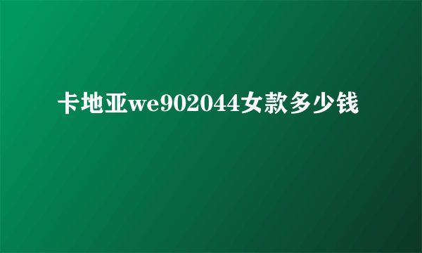 卡地亚we902044女款多少钱