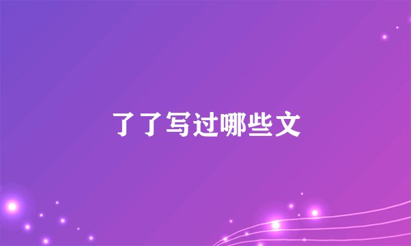 了了写过哪些文