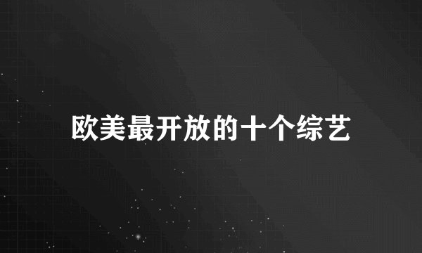欧美最开放的十个综艺