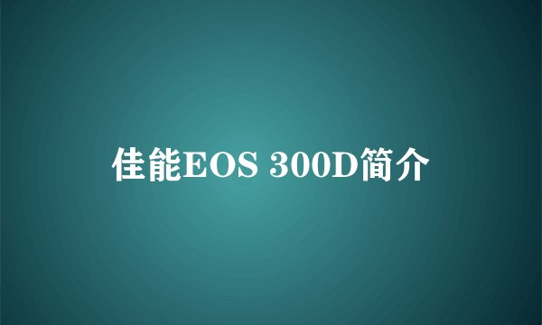 佳能EOS 300D简介