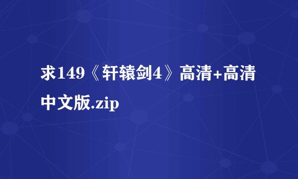 求149《轩辕剑4》高清+高清中文版.zip