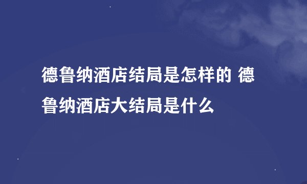 德鲁纳酒店结局是怎样的 德鲁纳酒店大结局是什么