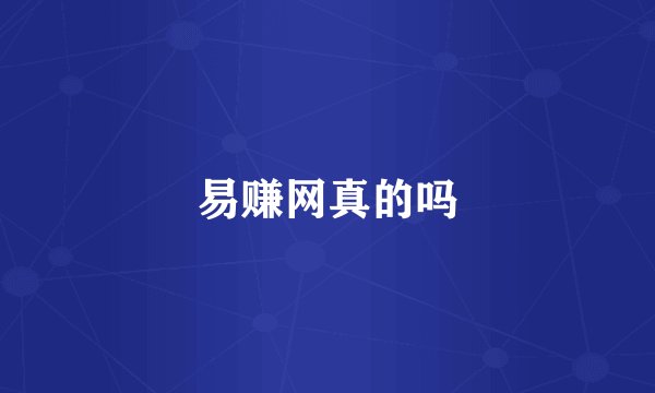 易赚网真的吗