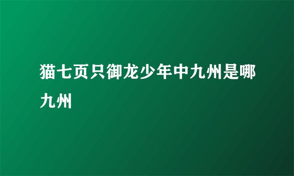 猫七页只御龙少年中九州是哪九州