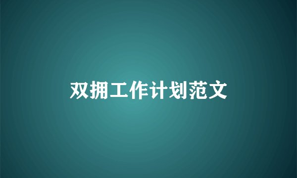 双拥工作计划范文