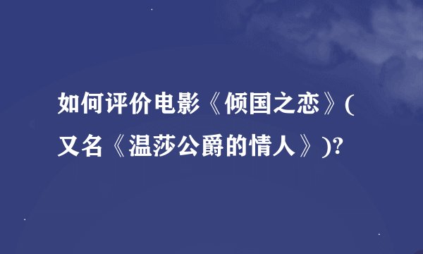 如何评价电影《倾国之恋》(又名《温莎公爵的情人》)?