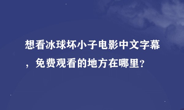 想看冰球坏小子电影中文字幕，免费观看的地方在哪里？