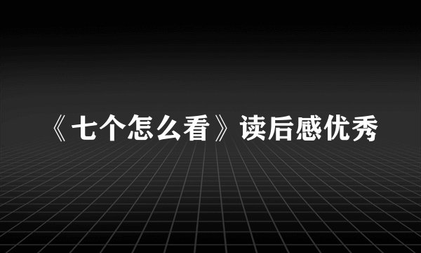 《七个怎么看》读后感优秀