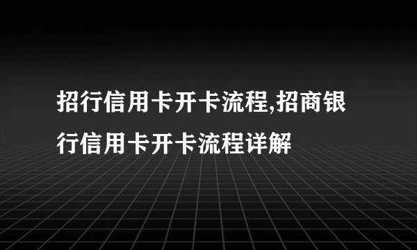 招行信用卡开卡流程,招商银行信用卡开卡流程详解