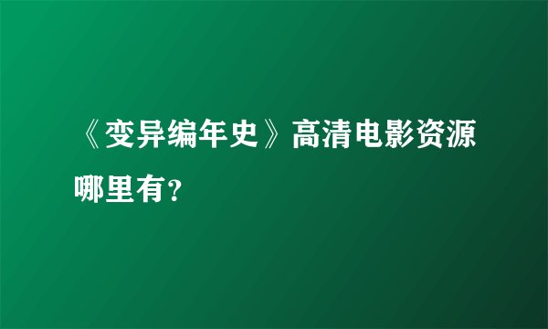 《变异编年史》高清电影资源哪里有？