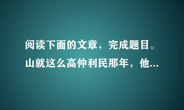 阅读下面的文章，完成题目。山就这么高仲利民那年，他在学校的成绩非常不理想，他觉得无颜面对父母，是父