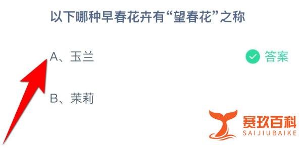 蚂蚁庄园：以下哪种早春花卉有“望春花”之称？