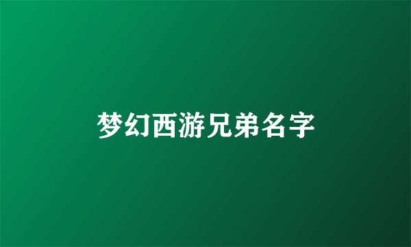 梦幻西游兄弟名字