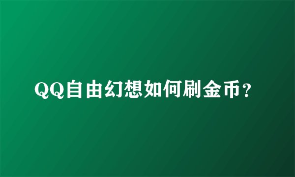 QQ自由幻想如何刷金币？