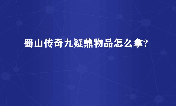 蜀山传奇九疑鼎物品怎么拿?