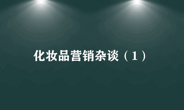 化妆品营销杂谈(1)