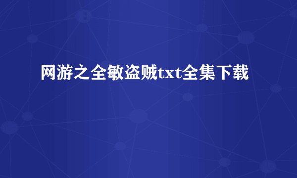 网游之全敏盗贼txt全集下载