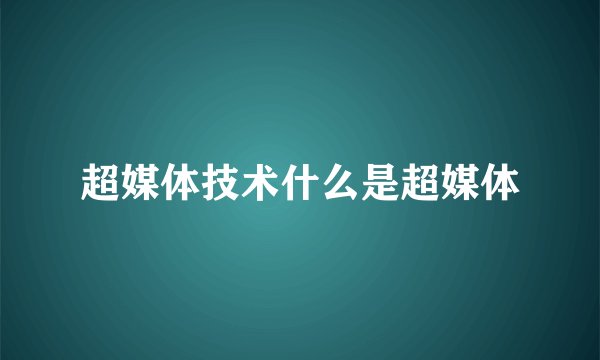 超媒体技术什么是超媒体