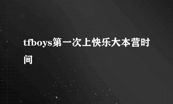 tfboys第一次上快乐大本营时间