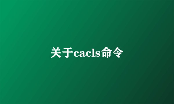 关于cacls命令