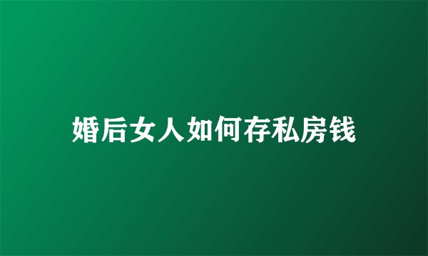 婚后女人如何存私房钱