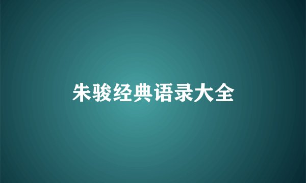 朱骏经典语录大全