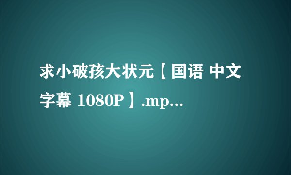 求小破孩大状元【国语 中文字幕 1080P】.mp4完整网盘链接下载