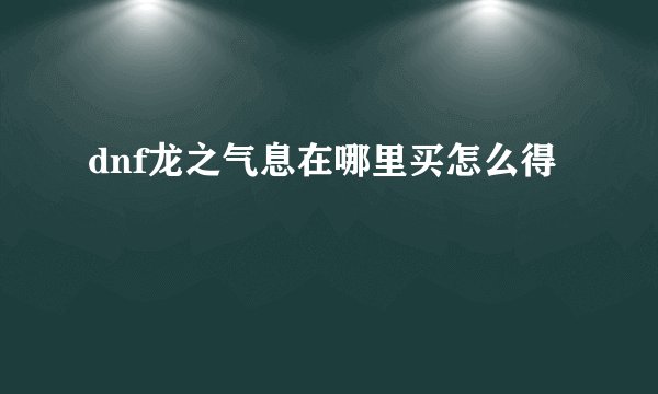dnf龙之气息在哪里买怎么得