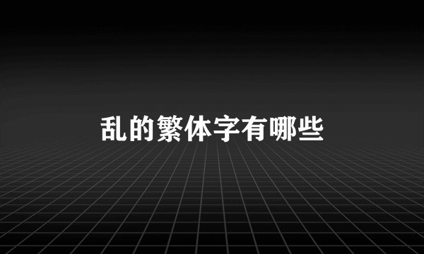 乱的繁体字有哪些