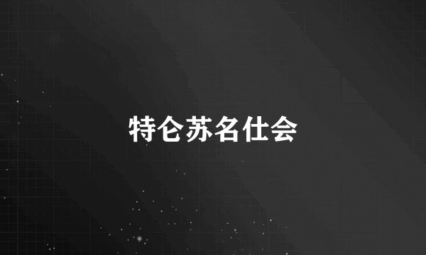 特仑苏名仕会