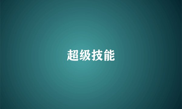 超级技能