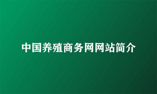中国养殖商务网网站简介