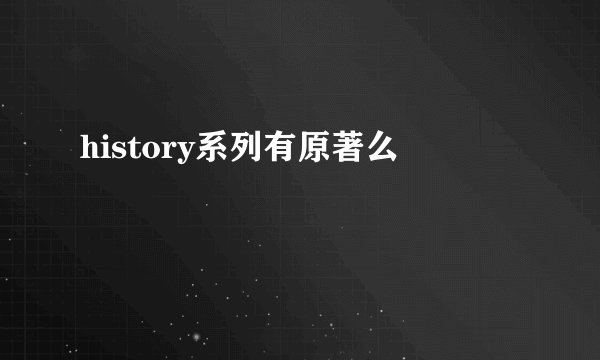 history系列有原著么