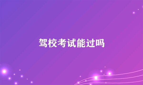 驾校考试能过吗
