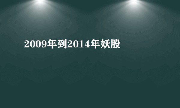 2009年到2014年妖股