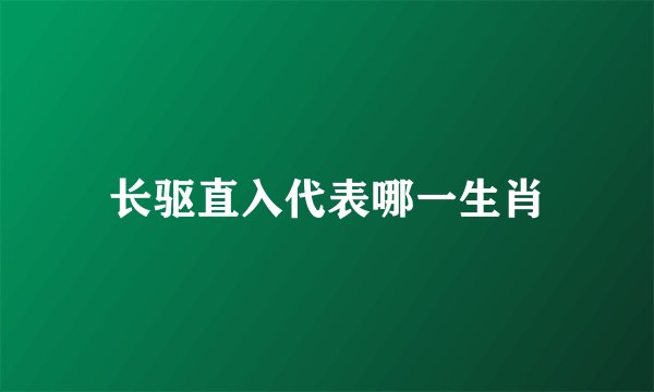 长驱直入代表哪一生肖