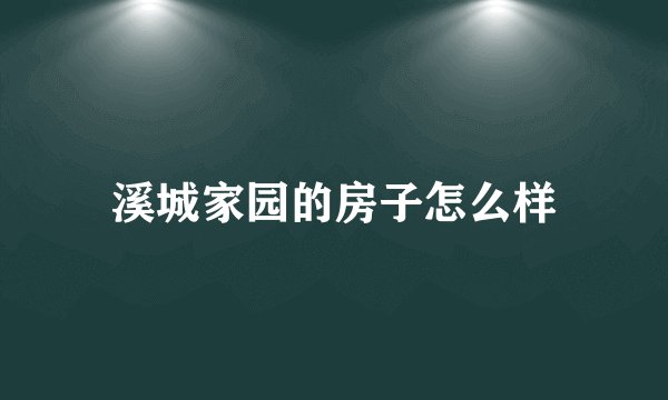 溪城家园的房子怎么样