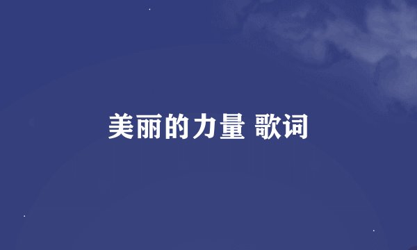 美丽的力量 歌词