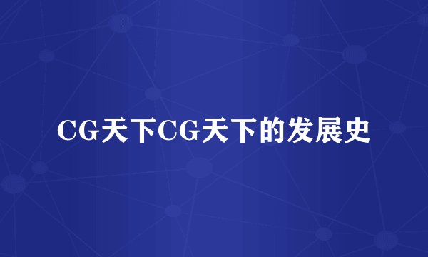 CG天下CG天下的发展史