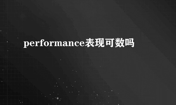 performance表现可数吗