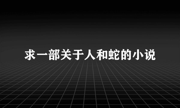 求一部关于人和蛇的小说