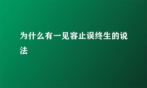 为什么有一见容止误终生的说法