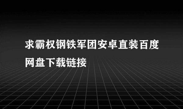 求霸权钢铁军团安卓直装百度网盘下载链接