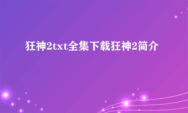 狂神2txt全集下载狂神2简介